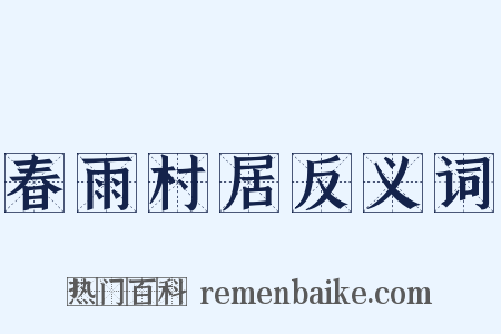春雨村居反义词是什么意思的图片